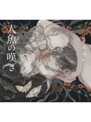 cover image of 人魚の嘆き（乙女の本棚）